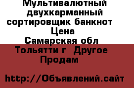 Мультивалютный двухкарманный сортировщик банкнот Magner 175F › Цена ­ 125 000 - Самарская обл., Тольятти г. Другое » Продам   